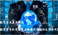 数字货币医药概念数字货币如何改变未来医疗领