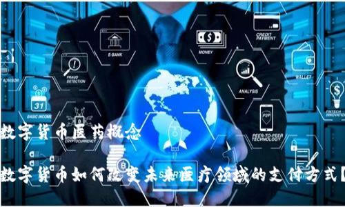 数字货币医药概念

数字货币如何改变未来医疗领域的支付方式？