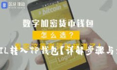 如何将FIL转入TP钱包？详解步骤与注意事项