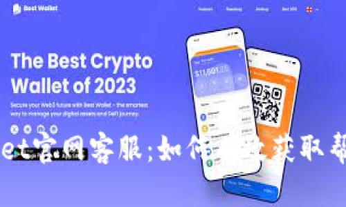 TokenPocket官网客服：如何有效获取帮助与支持？