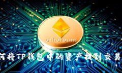 如何将TP钱包中的资产提到交易所？