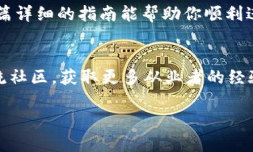   如何快速安全地在TP钱包中转币？ / 

 guanjianci TP钱包, 转币, 加密货币, 钱包使用, 数字资产 /guanjianci 

什么是TP钱包？
在数字货币的世界里，TP钱包是一个非常受欢迎的选择。它是一款集中管理多种数字资产的移动应用，用户可以在这里存储、转账和交易各种加密货币。随着加密市场的迅速发展，越来越多的人开始关注如何更高效地使用这类钱包。其中，转币的操作显得尤为重要，尤其是在市场波动时，你可能需要迅速转移你的资产。

为什么选择TP钱包进行转币？
TP钱包的魅力在于其用户友好的界面和高安全性。即使是新手也能在短时间内学会如何使用这个钱包。你可以轻松地进行转币操作，不需要复杂的步骤。同时，TP钱包支持多种加密货币的资产管理，使得用户在一个平台上就能操作多种资产，非常方便。很多用户都选择在TP钱包中存储他们的数字资产，这正是因为它的快捷与安全。

TP钱包的转币步骤详解
那么，究竟在TP钱包中转币的步骤是怎样的呢？以下是一个详细的指南，让你不再对转币感到困惑。

h41. 打开TP钱包/h4
首先，你需要打开你的TP钱包应用。如果你还没有下载，建议你先去官方商店下载并安装。记得保管好你的钱包密钥和助记词，确保你的资产安全。

h42. 登录账户/h4
进入后，你会看到一个用户界面。输入你的密码，登陆你的账户。如果账户安全令牌已开启，别忘了按照要求输入相应的验证码。

h43. 选择要转账的币种/h4
成功登录后，点击主界面的“资产”选项。接着，选择你想要转账的加密货币。市面上主流的币种，如比特币、以太坊等，TP钱包都支持。

h44. 输入转账信息/h4
在选择币种后，你需要点击“转账”或“发送”按钮。在新的页面中，输入接收方的钱包地址和转账数量。此时，你务必仔细核对接收地址，因为加密货币的转账是不可逆的，任何错误都可能导致资金损失。

h45. 完成转账/h4
确认好所有信息无误后，你可以点击“确认”按钮。转账成功后，可以在交易记录中查看该笔交易的状态。在确认交易时，TP钱包可能会要求你输入交易密码以提高安全性。

转币时需要注意的事项
转币虽然操作简单，但有些细节需要特别注意：
ul
    li确保接收地址的正确性：输入错误的地址可能会使你损失资产。可以建议复制粘贴来减少输入错误。/li
    li关注交易费用：每笔转账都需要支付一定的交易费用，依据网络拥堵情况有所不同。/li
    li确认转账数量：再三确认你输入的转账数量，避免因操作失误导致资金损失。/li
    li保管好你的密钥和助记词：这些信息是你钱包安全的保障，不要随意泄露给他人。/li
/ul

总结
通过以上步骤，相信你对TP钱包转币方法已经有了全面的了解。在这个瞬息万变的数字货币市场中，掌握如何安全和高效地进行转币非常重要。希望这篇详细的指南能帮助你顺利进行转账，保护自己的数字资产安全。无论你是新手还是经验丰富的投资者，TP钱包都能为你提供一个高内聚的管理平台。 

更多关于数字资产管理的建议
在进行数字货币交易时，不仅要了解转币的方法，更要关注市场动态和安全策略。记得定期查看市场行情，及时调整你的投资策略。此外，还可以通过交流社区，获取更多从业者的经验和建议，让自己的投资之路更加顺畅。希望你在加密货币的世界里能够尽快找到自己的方向，顺利投资，实现财富增值。

以上就是关于TP钱包转币的具体内容，希望能够不时为你提供帮助。每一次转账都可能是你投资路上的一次新体验，祝你好运！