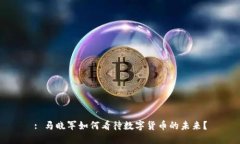: 马晓军如何看待数字货币的未来？