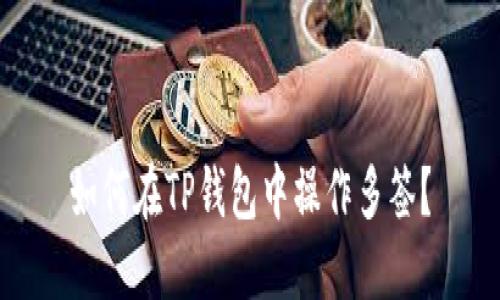 如何在TP钱包中操作多签？