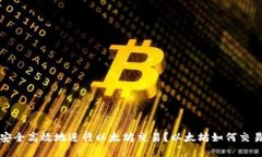 如何安全高效地进行以太坊交易？以太坊如何交