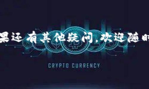 tp钱包是一个广泛使用的数字货币钱包，它为用户提供了多种功能，包括存储、接收和发送数字货币。很多用户在使用这个钱包时，可能会碰到一个问题：如何找到自己的提币记录？这个问题不仅关乎用户的资金安全，也直接影响了他们对交易历史的管理。今天，我们就来详细探讨一下这个话题。

tp钱包作为一款强大的数字货币钱包，设计上倾向于用户友好性，因此寻找提币记录的过程并不复杂。但如果你是新手用户，或者在某些特定情况下可能会感到困惑。那么，问题来了：在tp钱包中，我们应该如何找到提币记录呢？这不仅仅是个操作性的问题，更涉及到我们如何高效地管理自己的数字资产。

如何登录tp钱包？

首先，为了找到您的提币记录，您需要登录到您的tp钱包账户。无论您是通过手机应用还是电脑网页登录，请确保您输入的账号和密码是正确的。

手机用户可以在应用商店下载tp钱包的应用，输入您的钱包地址或手机号，以及对应的密码进行登录。登录成功后，您将看到一个的主界面，通常包含资产、转账、收款等选项。

找到提币记录的步骤

在登录后，我们就可以开始寻找提币记录了。通常，在主界面上，我们可以找到一个“资产”或“交易记录”的选项。点击进入后，您将看到一个详细的交易明细列表。

在这些记录中，您可以通过筛选或搜索功能，找到标记为“提币”的交易。提币记录通常会显示您提取了多少数字货币、提币的地址以及提币时间等信息。

为什么提币记录重要？

提币记录的查看不仅是为了确认您的资金流动，更重要的是能够帮助您追踪收支情况，以防止潜在的安全问题。通过查看提币记录，您可以明确知道自己的资产流向，确保没有任何未授权或异常的提币行为。

举个例子，如果您发现最近有一笔提币记录您并不记得操作过，那么您应该立即采取措施，比如更改密码或者联系tp钱包客服进行咨询。

提币记录常见问题

在查看提币记录的过程中，用户常常会遇到一些疑惑，接下来我们来解答一些常见问题。

h4提币记录不显示，怎么办？/h4
如果您在交易记录中看不到提币信息，首先建议您确认您是否在正确的账户登录，比如说您是否使用了正确的钱包地址。如果所有信息都确认无误却还是找不到，可以尝试刷新页面或重启应用。

h4提币记录显示错误，如何处理？/h4
如果您发现提币的金额或者时间等信息显示错误，您可以联系tp钱包的客服进行反馈。通常，客服会协助您调查这一情况，并提供修正方案。

总结

在tp钱包中找到提币记录的步骤其实很简单，只需登录后进入交易记录或资产管理页面，就可以轻松查看您的提币历史。而这一过程是用户保护资产、防范风险的必要手段。

希望通过今天的分享，能够让更多的用户学会如何查看tp钱包的提币记录，并更好地管理自己的数字资产。这不仅是让我们的钱包使用更加高效，也是提升数字货币使用安全感的必要步骤。

持有数字货币的注意事项

除了定期查看提币记录，同时我们在持有数字货币时也应该留意一些其他的事项。

首先，确保您的钱包安全至关重要。选择一个强固的密码，并且定期更换。此外，用户在提币时也要确认接收地址的准确性，错误的地址可能导致资产损失。

再次，保持对市场动态的关注，市场随时都可能发生波动，及时调整资产策略，有助于降低风险。

最后，建议定期备份您的钱包数据，确保在设备丢失或故障后仍能找到自己的资产。

结束语

掌握tp钱包的操作技巧，不仅能让您的数字货币使用更加顺畅，还能帮助您更好地维护自己的资产安全。希望这篇文章能对你有所帮助，如果还有其他疑问，欢迎随时向我们提问！

tp钱包, 提币记录, 数字货币, 资产管理, 钱包安全/guanjianci