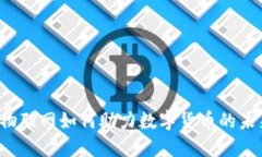 中国的物联网如何助力数字货币的未来发展？