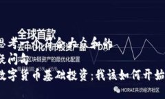 思考一个符合大众和的  疑问句  数字货币基础投