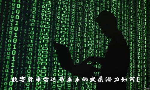 数字货币雷达币未来的发展潜力如何？