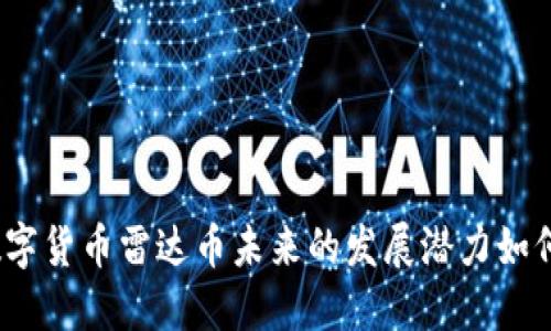 数字货币雷达币未来的发展潜力如何？