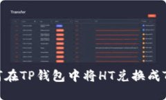 如何在TP钱包中将HT兑换成TRX？