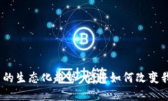 : 数字货币的生态化趋势：它将如何改变我们的未