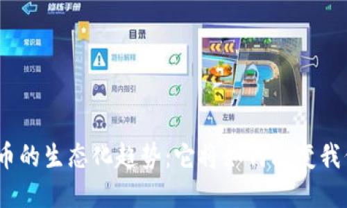 : 数字货币的生态化趋势：它将如何改变我们的未来？
