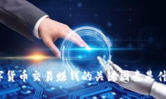 数字货币交易赚钱的关键因素是什么？