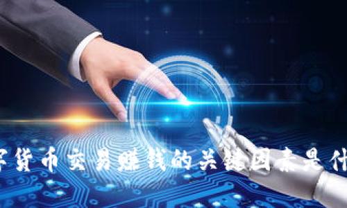 数字货币交易赚钱的关键因素是什么？