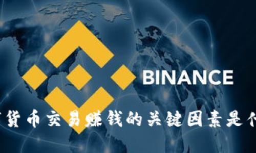 数字货币交易赚钱的关键因素是什么？