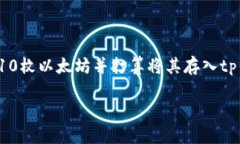 t p钱包是一款广受欢迎的数字货币钱包，能够支
