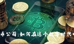 金融数字货币公司：如何在这个数字时代中脱颖