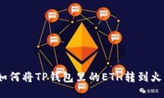 : 如何将TP钱包里的ETH转到火币？