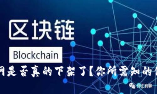 TP钱包官网是否真的下架了？你所需知的信息在这里