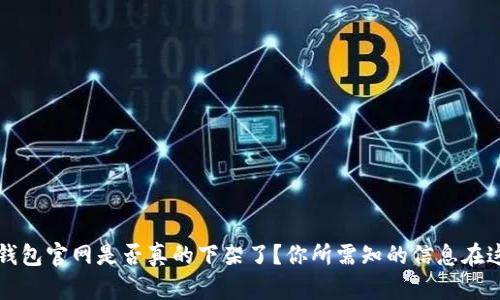 TP钱包官网是否真的下架了？你所需知的信息在这里