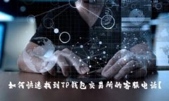 如何快速找到TP钱包交易所的客服电话？