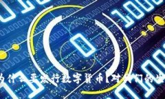 : 中国政府为什么要发行数字货币？对我们的生活