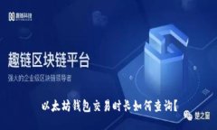 以太坊钱包交易时长如何查询？