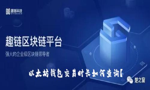 以太坊钱包交易时长如何查询？