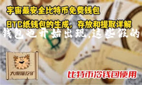 以太坊（Ethereum）作为一种广受欢迎的加密货币，其钱包的安全性至关重要。随着越来越多的人参与加密货币投资，假冒以太坊钱包也开始出现。这些假的钱包不仅可能导致资金损失，还有可能危及用户的个人信息。那么，假以太坊钱包究竟是怎样的呢？我们接下来深入探讨这个话题。

如何识别假以太坊钱包？
