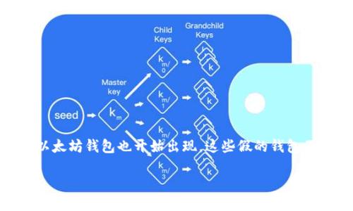 以太坊（Ethereum）作为一种广受欢迎的加密货币，其钱包的安全性至关重要。随着越来越多的人参与加密货币投资，假冒以太坊钱包也开始出现。这些假的钱包不仅可能导致资金损失，还有可能危及用户的个人信息。那么，假以太坊钱包究竟是怎样的呢？我们接下来深入探讨这个话题。

如何识别假以太坊钱包？
