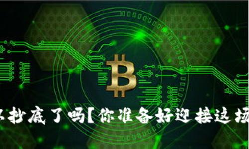 数字货币可以抄底了吗？你准备好迎接这场投资机会吗？