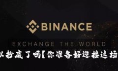 数字货币可以抄底了吗？你准备好迎接这场投资