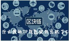 : 为什么我的TP钱包突然出现了CP币？