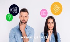 如何将USDT充值到TP钱包？