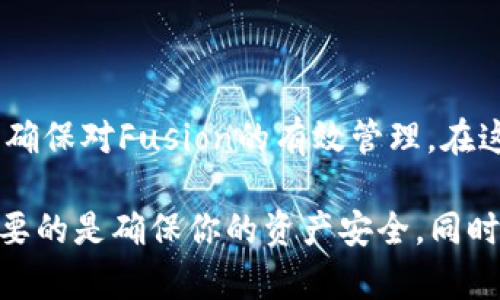 TP钱包里有Fusion地址吗？

在数字货币的世界中，钱包通常被视为用户与区块链之间的桥梁。TP钱包作为一个备受欢迎的移动钱包，吸引了无数用户的青睐。但对于许多人来说，在这个不断变化的市场中，理解各种地址和用途可能是一项挑战。那么TP钱包里有Fusion地址吗？这个问题的答案并不像表面上看起来那么简单。

什么是Fusion？

在深入探讨TP钱包之前，我们首先要了解Fusion是什么。Fusion是一种旨在推动去中心化金融（DeFi）发展的区块链项目。其目标主要是通过连接不同流动性池和金融系统来提高资金的流动性和可用性。简单来说，Fusion的目标是打破传统金融与数字货币之间的界限，实现更高效的资产管理。

TP钱包的功能和特点

TP钱包的优势在于它的用户友好性和支持多种主流数字货币的能力。这个钱包不仅可以轻松存储、发送和接收各种加密货币，还允许用户参与去中心化金融项目。除此之外，TP钱包还支持多种区块链资产的管理，比如以太坊、比特币等。

TP钱包支持多种地址类型

TP钱包的便捷之处在于它支持多种地址类型，无论是ERC-20代币、BEP-2代币，还是其他主流货币的地址。这也就意味着用户可以将钱包里的资产多样化管理。然而，关于Fusion这种特定资产，许多用户却不清楚它是否适合存放在TP钱包中。

TP钱包中是否支持Fusion地址？

为了回答“TP钱包里有Fusion地址吗”这个问题，我们需要先明确Fusion地址本身的用途。Fusion地址是指用于存储Fusion资产的地址，如果你的TP钱包中没有这个特定的地址，并不意味着它没有能力支持Fusion项目。

目前看来，TP钱包并没有明确官方声明支持Fusion地址。在这种情况下，用户可能需要借助其他支持Fusion地址的专用钱包来进行操作，或者直接在去中心化交易所进行交易和管理。

如何管理Fusion资产？

如果你的目标是管理Fusion资产，而TP钱包并不支持，那么选择一个兼容的数字钱包将是你的最佳选择。市面上有多个钱包都积极支持Fusion，包括一些知名度较高的去中心化钱包。

首先，确保你的钱包支持Fusion资产，然后就可以进行如下操作：

1. **创建Fusion地址**：在兼容的钱包中创建并生成Fusion地址。
2. **转账Fusion资产**：从交易所或其他钱包转移你的Fusion资产到你新生成的Fusion地址。
3. **使用DeFi功能**：许多支持Fusion的钱包都允许用户参与DeFi项目，比如流动性挖矿或借贷。

如何确保资产安全？

资产安全是每个数字货币用户都关心的话题。无论你选择哪个钱包，以下一些建议都能帮助你保护你的资产：

- **启用双重身份验证**：不管是TP钱包还是其他钱包，添加双重身份验证可增加安全性。
- **定期备份私钥**：私钥是你访问和管理钱包的关键，务必妥善保管。
- **定期更新应用软件**：使用最新版本的软件能够避免潜在的安全漏洞。

结语

总之，TP钱包是一款非常出色的钱包选择，但对于Fusion地址的支持并不明确。如果你是Fusion资产的持有者，考虑使用其他钱包来确保对Fusion的有效管理。在这个瞬息万变的数字资产市场中，只要保持关注，做好功课，就一定能找到适合你的数字钱包和资产管理方法。

希望通过这篇文章，能够帮助你更好地理解TP钱包，以及如何在不同的钱包间管理你的数字资产。无论是TP钱包还是其他选择，最重要的是确保你的资产安全，同时享受这个数字货币世界带来的种种可能。