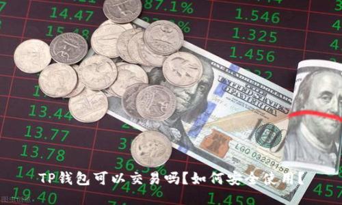 TP钱包可以交易吗？如何安全使用？