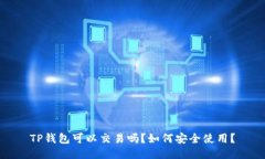 TP钱包可以交易吗？如何安全使用？