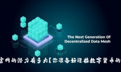 以太坊钱包官网的潜力有多大？你准备好迎接数