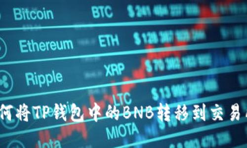 如何将TP钱包中的BNB转移到交易所？