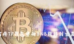 如何将TP钱包中的BNB转移到交易所？