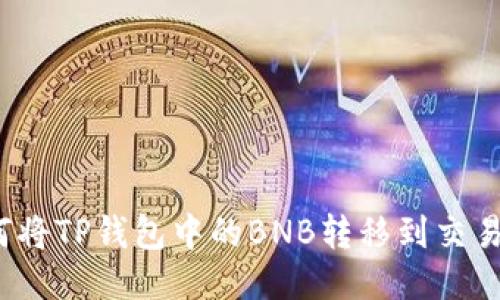 如何将TP钱包中的BNB转移到交易所？