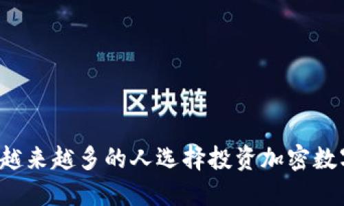 为什么越来越多的人选择投资加密数字货币？