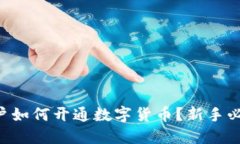 用户如何开通数字货币？新手必看！