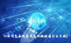 TP冷钱包和观察钱包的地址有什么不同？