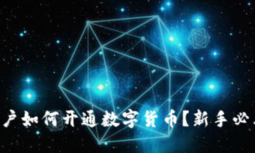 用户如何开通数字货币？新手必看！