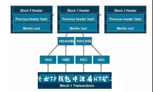 为什么TP钱包中没有HT矿工费？