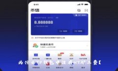 为什么TP钱包中没有HT矿工费？