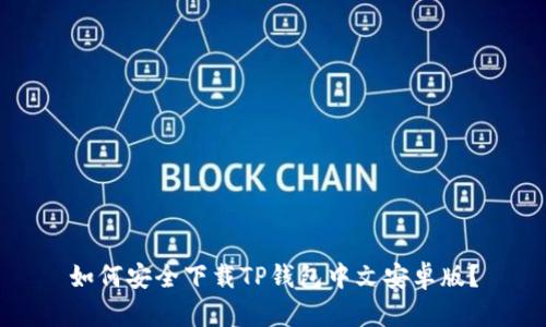 如何安全下载TP钱包中文安卓版？