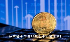 如何安全下载TP钱包中文安卓版？